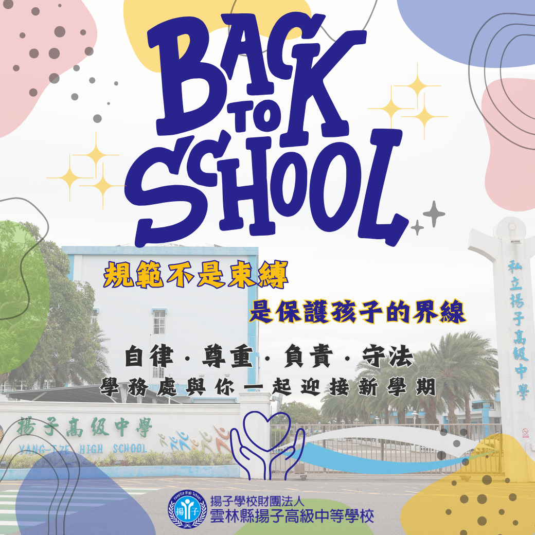「Back to School」規範不是束縛，是保護孩子的界線